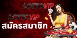 lottovip สมัครสมาชิก