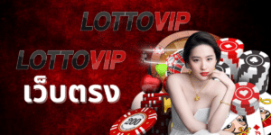 lottovip เว็บตรง