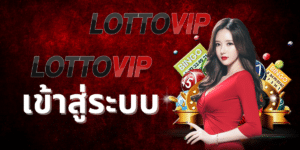 lottovip.com เข้าสู่ระบบ