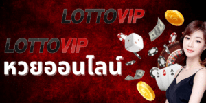 lottovipหวยออนไลน์