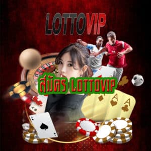 สมัคร lottovip