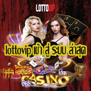 lottovip เข้า สู่ ระบบ ล่าสุด