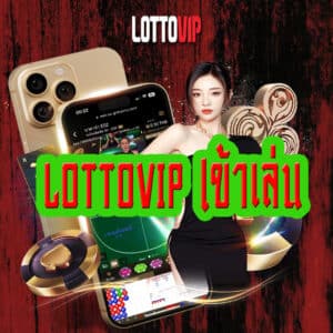 lottovip เข้าเล่น