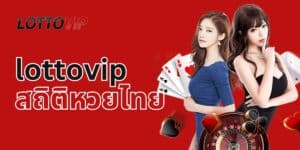 lottovip สถิติหวยไทย