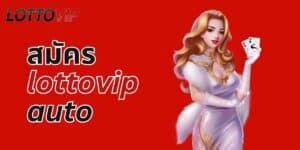 สมัครlottovip auto