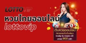 หวยไทยออนไลน์ lottovip