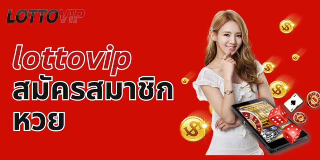 lottovip สมัครสมาชิก หวย