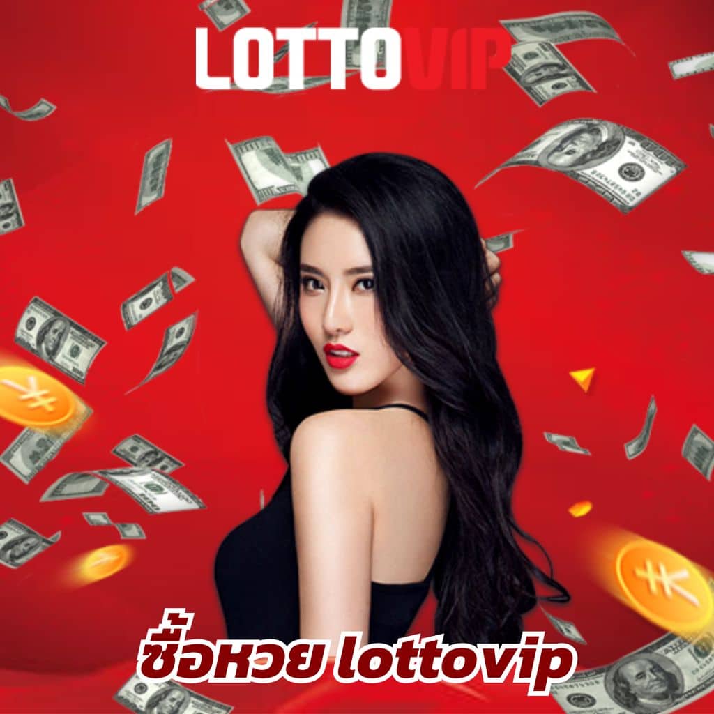 ซื้อหวย lottovip