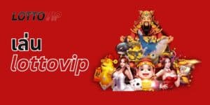 เล่น lottovip