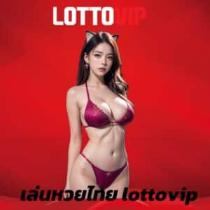 เล่นหวยไทย lottovip