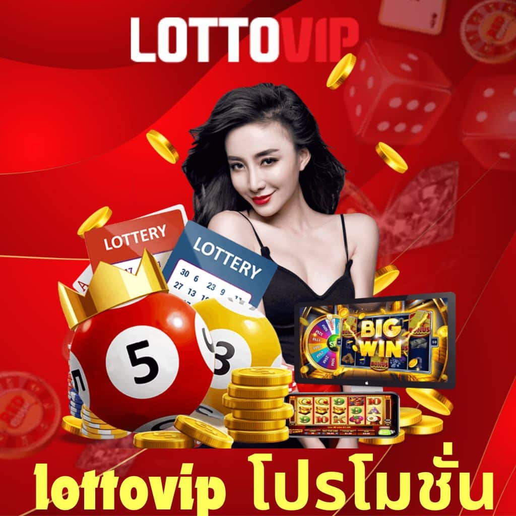 lottovip โปรโมชั่น