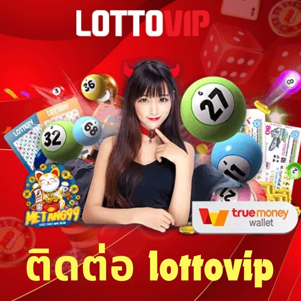 ติดต่อ lottovip