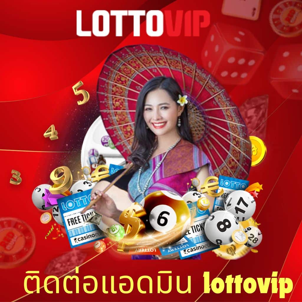 ติดต่อแอดมิน lottovip