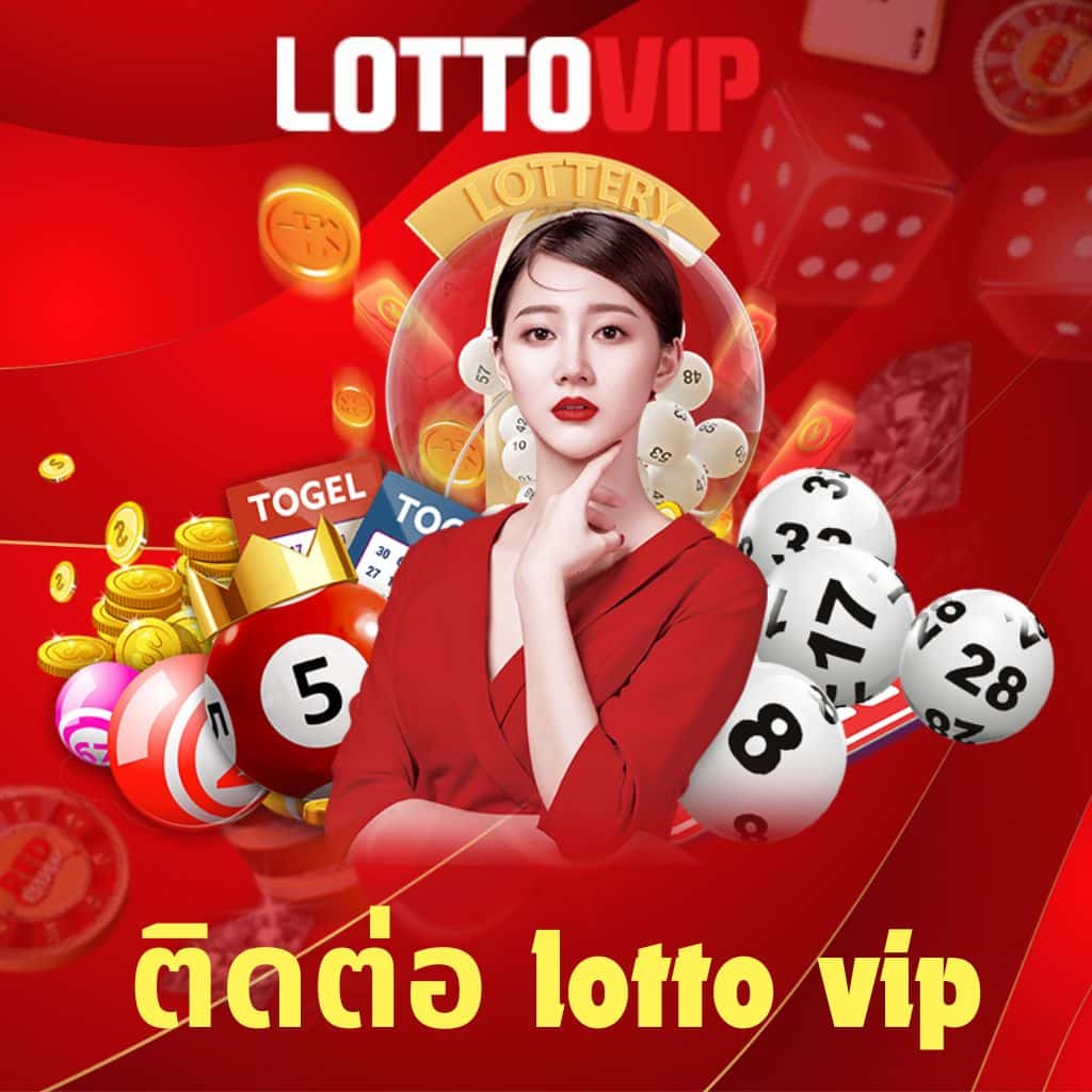 ติดต่อ lotto vip