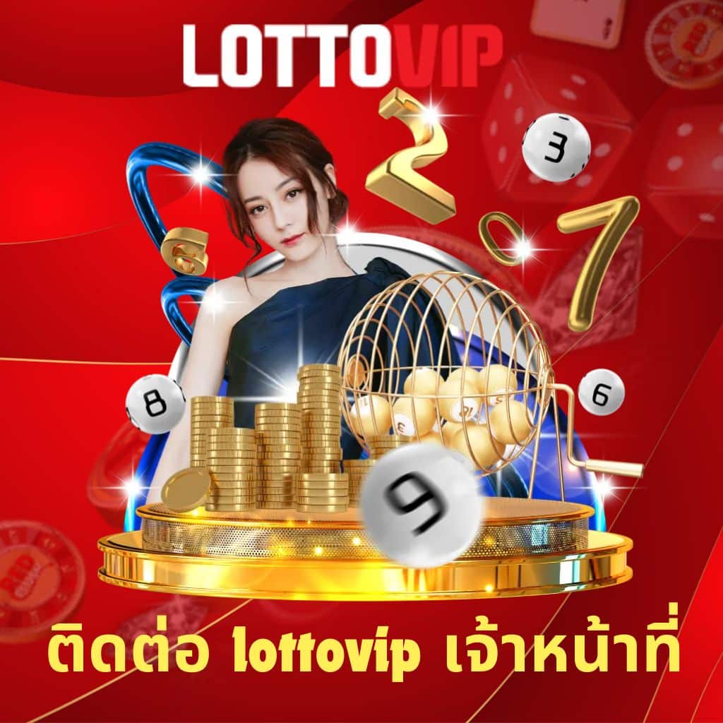 ติดต่อ lottovip เจ้าหน้าที่่